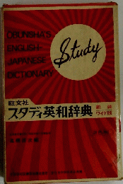スタディ英和辞典
