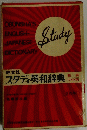 スタディ英和辞典