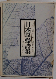 日本原爆詩集