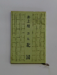 井上靖詩集　北国