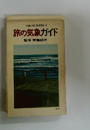 旅の気象ガイド