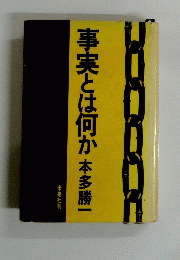 事実とは何か本多勝一