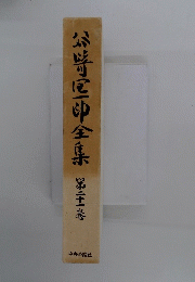 谷崎潤一郎全集　第二十一巻