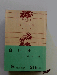 白い牙