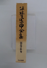 嵜全集第二十三等