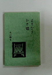 ようなきひと　7