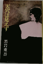 天穴は見えず