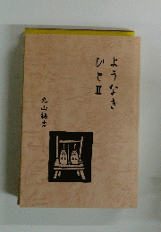 ようなきひとⅡ