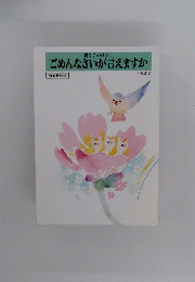 親と子のはなし　ごめんなさいが言えますか　（増補新装版）