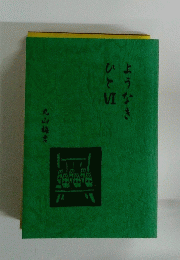 ようなきひと6