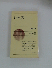 ジャズ