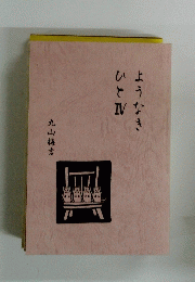 ようなきひと4　