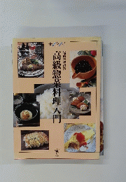 高級惣菜料理人門