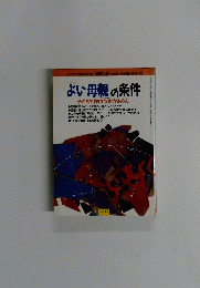 よい母親の条件