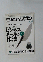 日経パソコン　2009年6月22日号