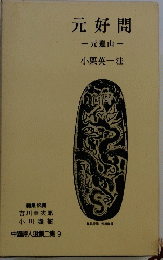元好間-元遺山-