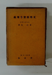 支那語発音要義