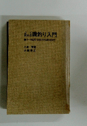 磯釣り入門