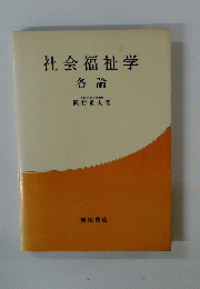 社会福祉学各論