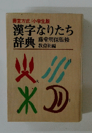 漢字なりたち 辞典