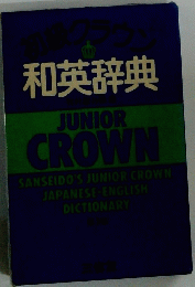  和英辞典