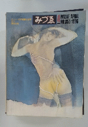 みづゑ　1976年4月号　No.853