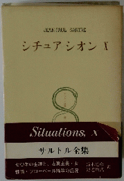 シチュアシオン10　サルトル全集