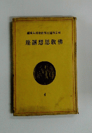 座講想思敎佛　４