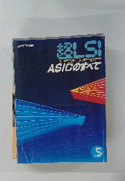 ASICのすべて　No.5　