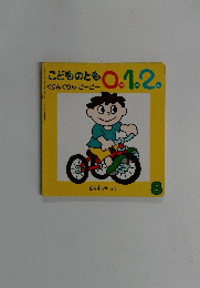 こどものとも　0.1.2　No.8　くりんくりん　ごーごー