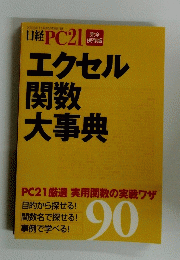 日経PC21　エクセル関数大事典