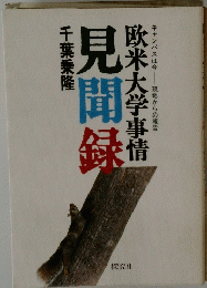 欧米大学事情　見聞録