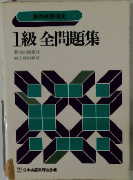 1級全問題集　実用英語検定