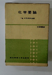 化学要論