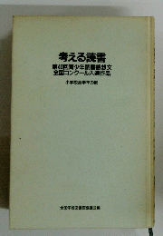 考える読書 第40回青少年読書感想文 全国コンクール入選作品