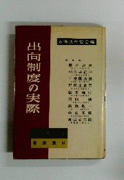 出向制度の実際