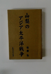 山梨のアジア太平洋戦争