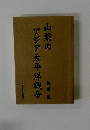 山梨のアジア太平洋戦争