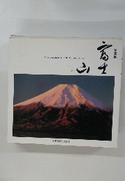 写真集 「富士山」　季刊風景写真別冊 　1992年