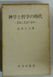 神学と哲学の時代　思索と思念の歩み