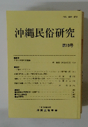 沖縄民俗研究　第19号