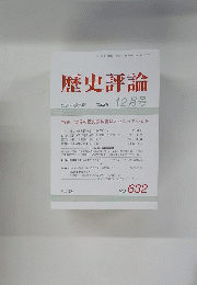 歴史評論　2002年12月号