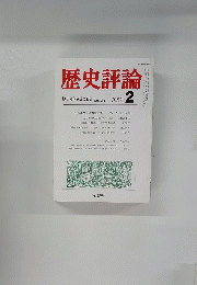 歴史評論　1983年2月号　