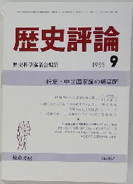 歴史評論　1986年9月号　No.437