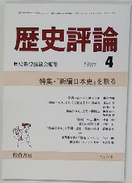 歴史評論　1987年4月号　