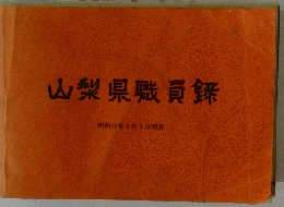 山梨県職員録　昭和55年5月号