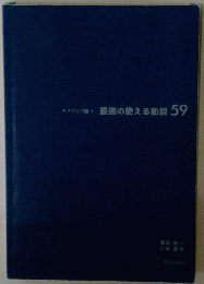 最強の使える動詞　59