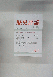 歴史評論 2003年1月号　No.633