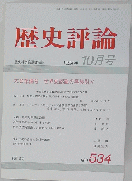 歴史評論　1994年10月号　