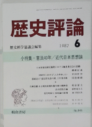 歴史評論  1987年6号　No.446